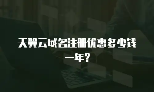 天翼云域名注册优惠多少钱一年？