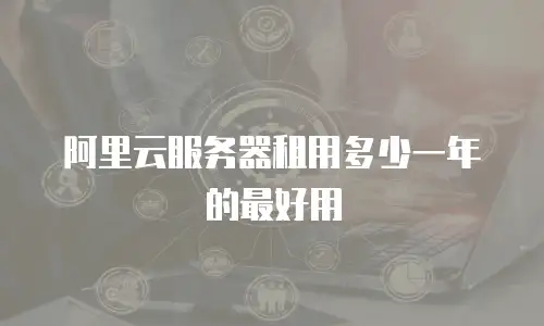 阿里云服务器租用多少一年的最好用