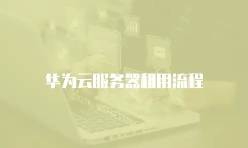 华为云服务器租用流程