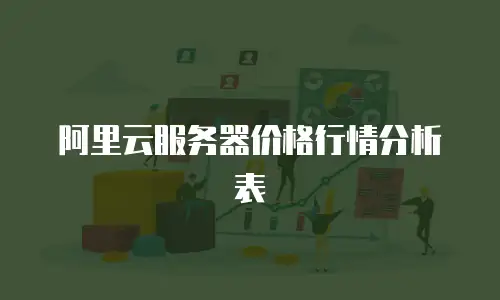 阿里云服务器价格行情分析表