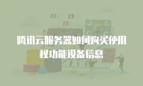 腾讯云服务器如何购买使用权功能设备信息