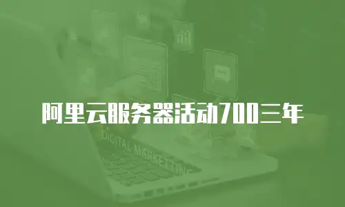 阿里云服务器活动700三年