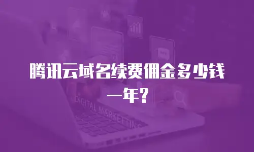 腾讯云域名续费佣金多少钱一年？
