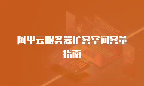 阿里云服务器扩容空间容量指南