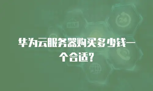 华为云服务器购买多少钱一个合适？