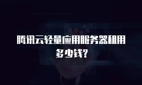 腾讯云轻量应用服务器租用多少钱？