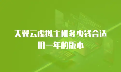 天翼云虚拟主机多少钱合适用一年的版本