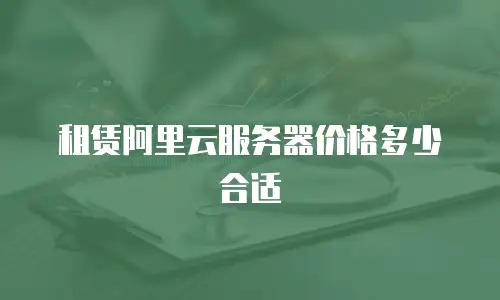 租赁阿里云服务器价格多少合适