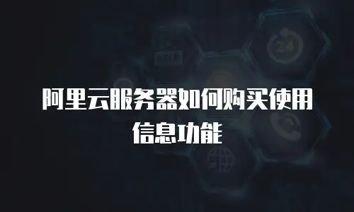 阿里云服务器如何购买使用信息功能