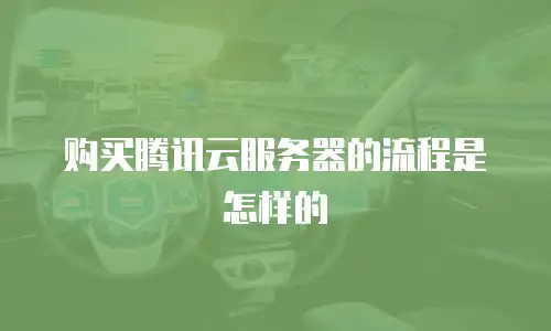 购买腾讯云服务器的流程是怎样的