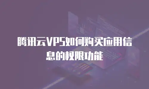 腾讯云VPS如何购买应用信息的权限功能