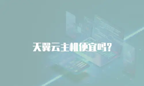 天翼云主机便宜吗？