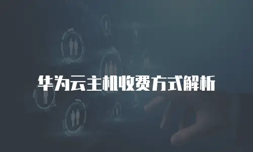 华为云主机收费方式解析
