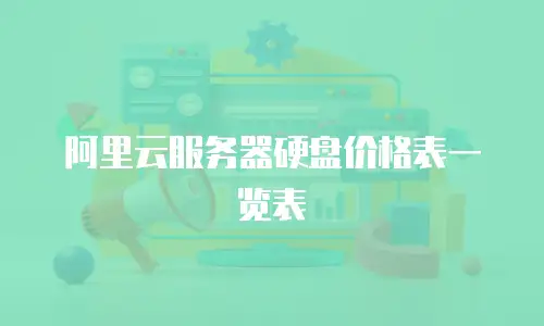阿里云服务器硬盘价格表一览表