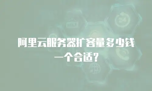 阿里云服务器扩容量多少钱一个合适？
