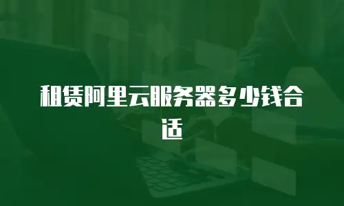 租赁阿里云服务器多少钱合适