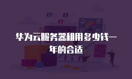 华为云服务器租用多少钱一年的合适