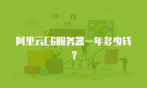 阿里云C6服务器一年多少钱？