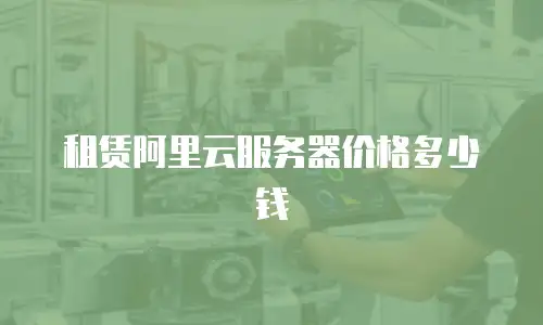 租赁阿里云服务器价格多少钱