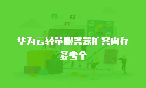 华为云轻量服务器扩容内存多少个