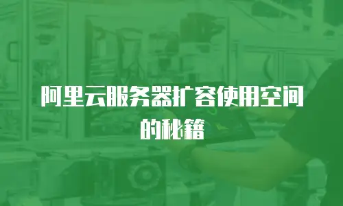 阿里云服务器扩容使用空间的秘籍