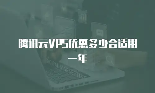 腾讯云VPS优惠多少合适用一年