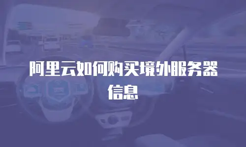 阿里云如何购买境外服务器信息