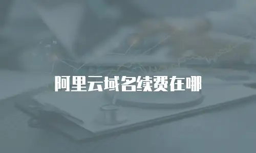 阿里云域名续费在哪