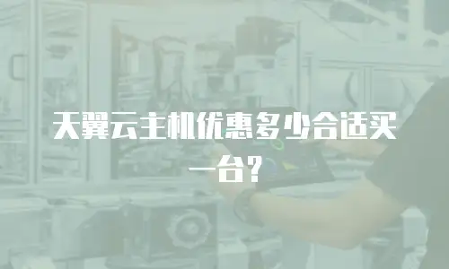 天翼云主机优惠多少合适买一台？