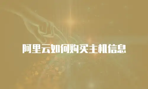 阿里云如何购买主机信息