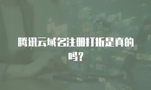 腾讯云域名注册打折是真的吗？