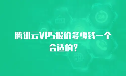 腾讯云VPS报价多少钱一个合适的？