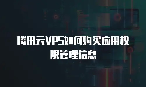 腾讯云VPS如何购买应用权限管理信息