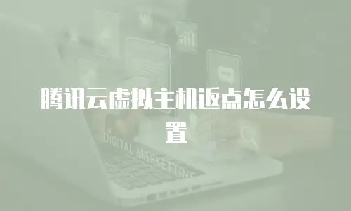 腾讯云虚拟主机返点怎么设置