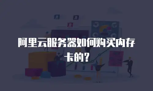 阿里云服务器如何购买内存卡的？