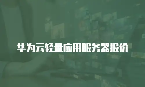 华为云轻量应用服务器报价