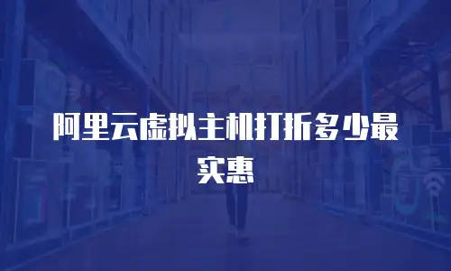 阿里云虚拟主机打折多少最实惠