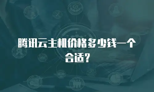腾讯云主机价格多少钱一个合适？