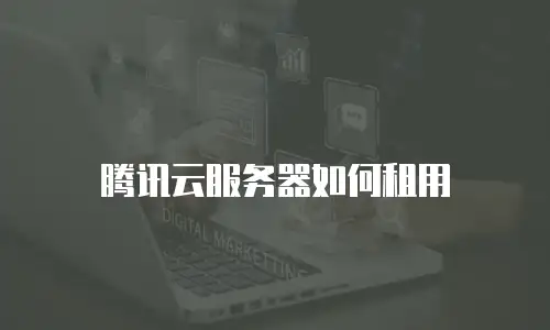 腾讯云服务器如何租用