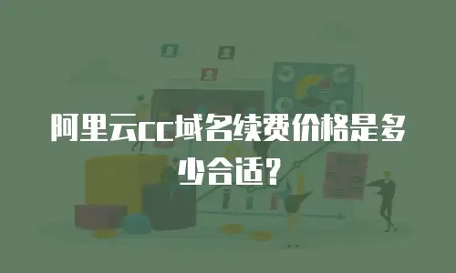 阿里云cc域名续费价格是多少合适？