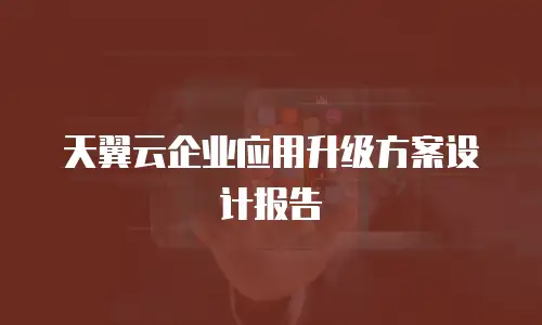 天翼云企业应用升级方案设计报告