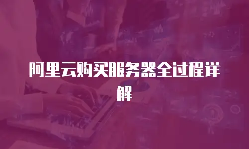 阿里云购买服务器全过程详解