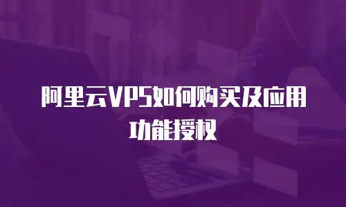 阿里云VPS如何购买及应用功能授权