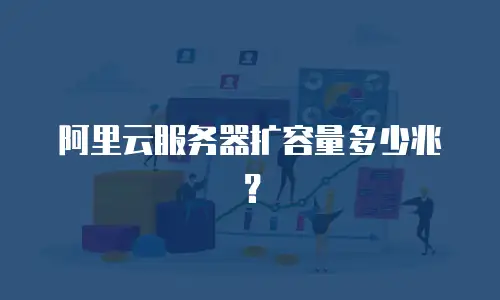 阿里云服务器扩容量多少兆？