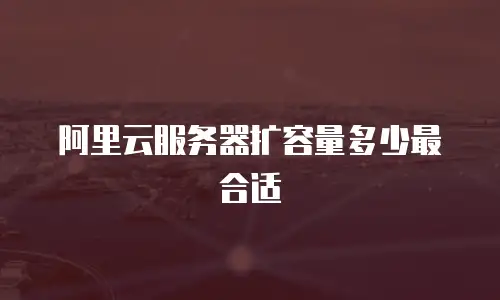 阿里云服务器扩容量多少最合适