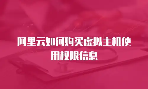阿里云如何购买虚拟主机使用权限信息