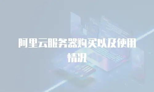 阿里云服务器购买以及使用情况
