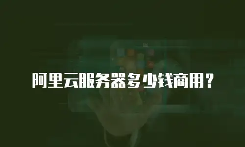 阿里云服务器多少钱商用？