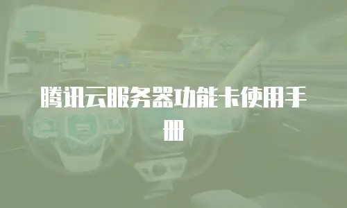 腾讯云服务器功能卡使用手册