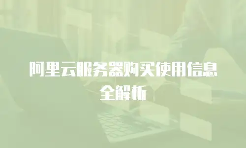 阿里云服务器购买使用信息全解析